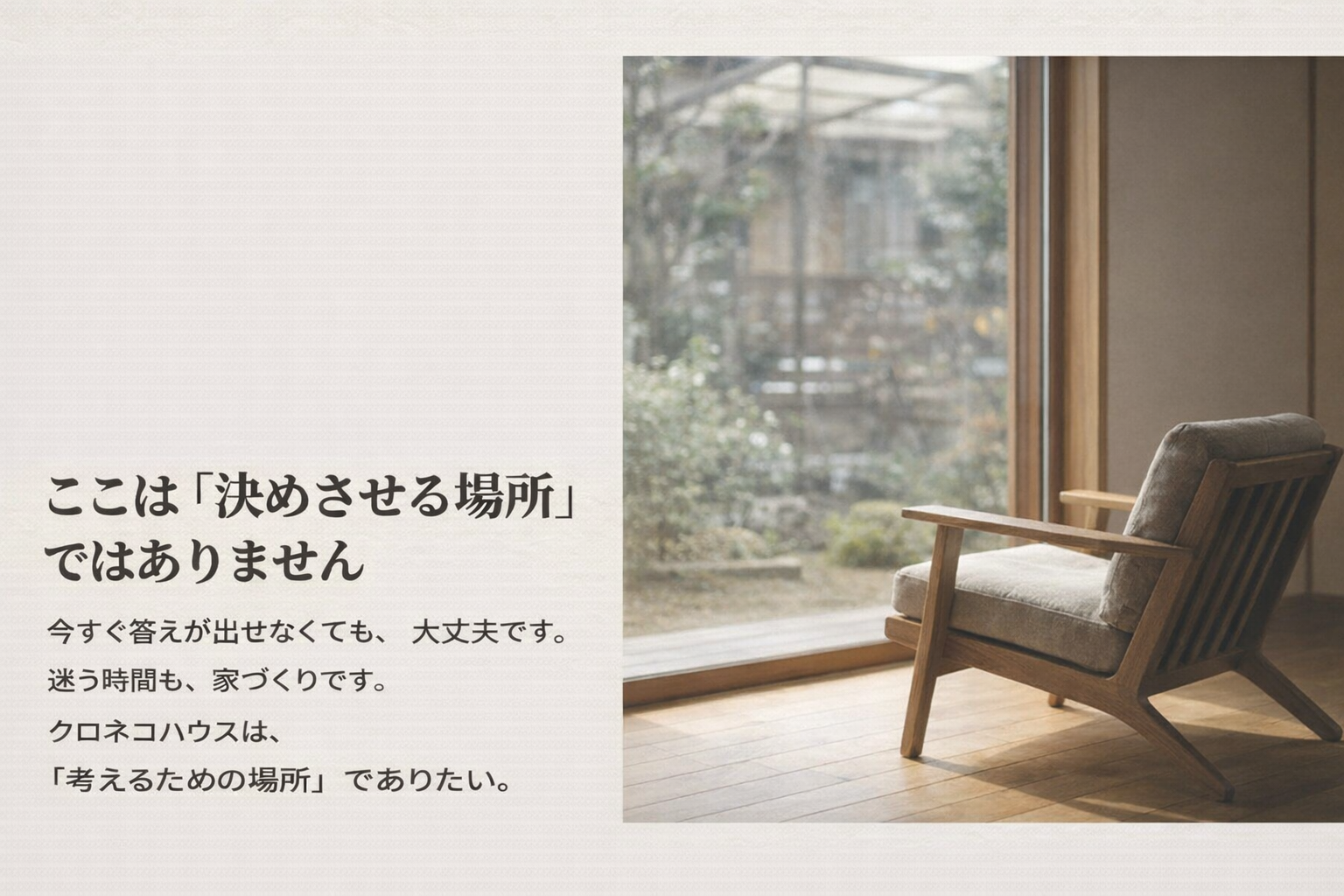 ここは決めさせる場ではありません。クロネコハウス